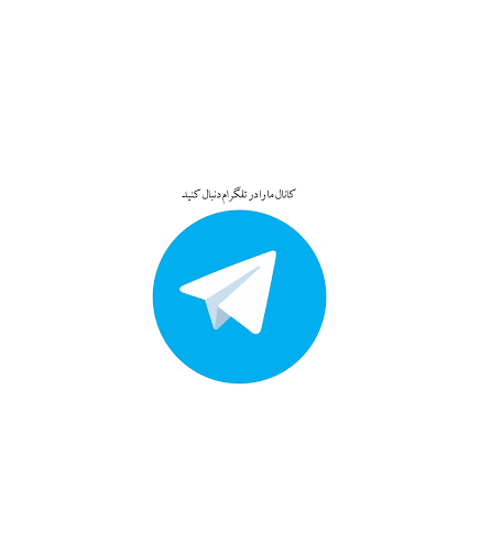 کانال تلگرام کتابخانه مرکزی