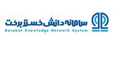 سامانه دانش گستر برکت