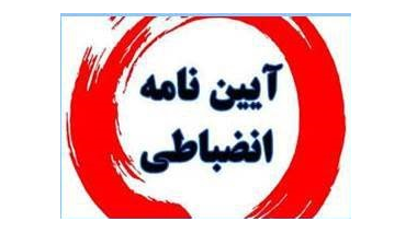 وبینار نگاهی راهبردی به آیین‌نامه انضباطی