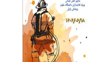 مانور آتش نشانی ویژه کتابداران شاغل در کتابخانه های علوم پزشکی زابل
