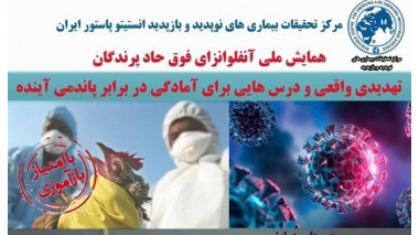 همایش ملی یک روزه  «آنفولانزای فوق حاد پرندگان: تهدیدی واقعی و درس هایی برای آمادگی در برابر پاندمی آینده»