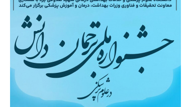 اولین جشنواره ملی ترجمان دانش در علوم پزشکی