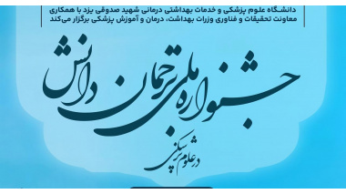 فراخوان عضویت در کمیته داوری جشنواره ملی ترجمان دانش در علوم پزشکی