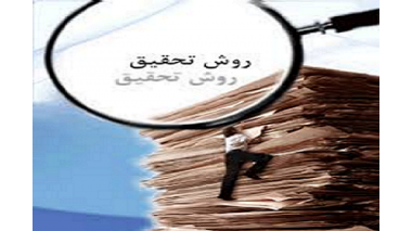 برگزاری کارگاه کلیات تحقیق در نظام سلامت