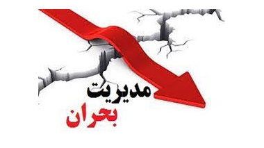 اخبار مدیریت بحران در کتابخانه
