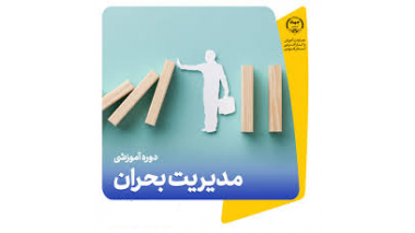 کارگاه های آموزشی مدیریت بحران